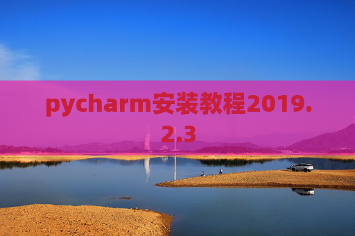 pycharm安装教程2019.2.3